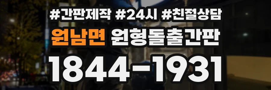 원남면 원형돌출간판 상담 전화 1844-1931