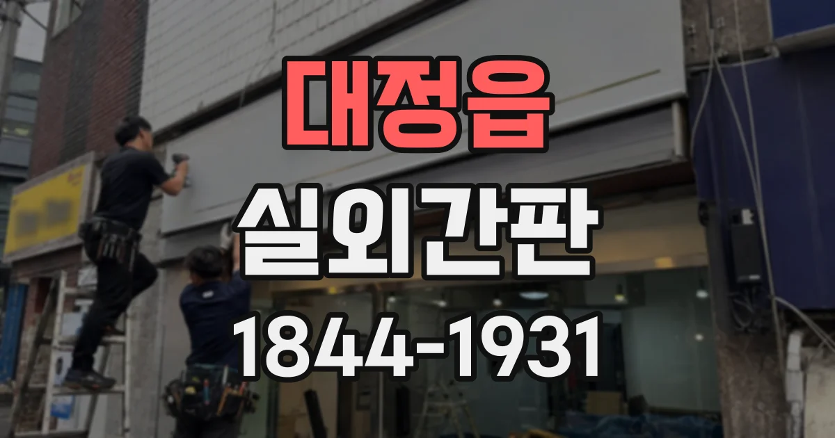 대정읍 실외간판