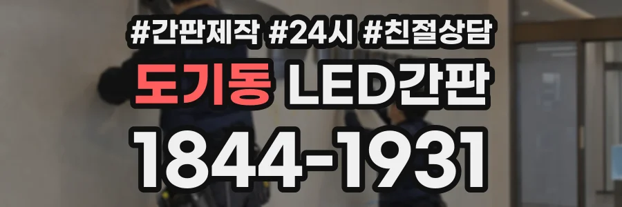 도기동 LED간판 상담 전화 1844-1931