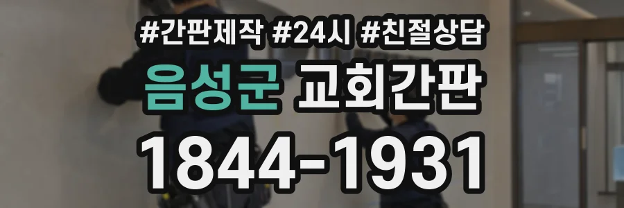 음성군 교회간판 상담 전화 1844-1931