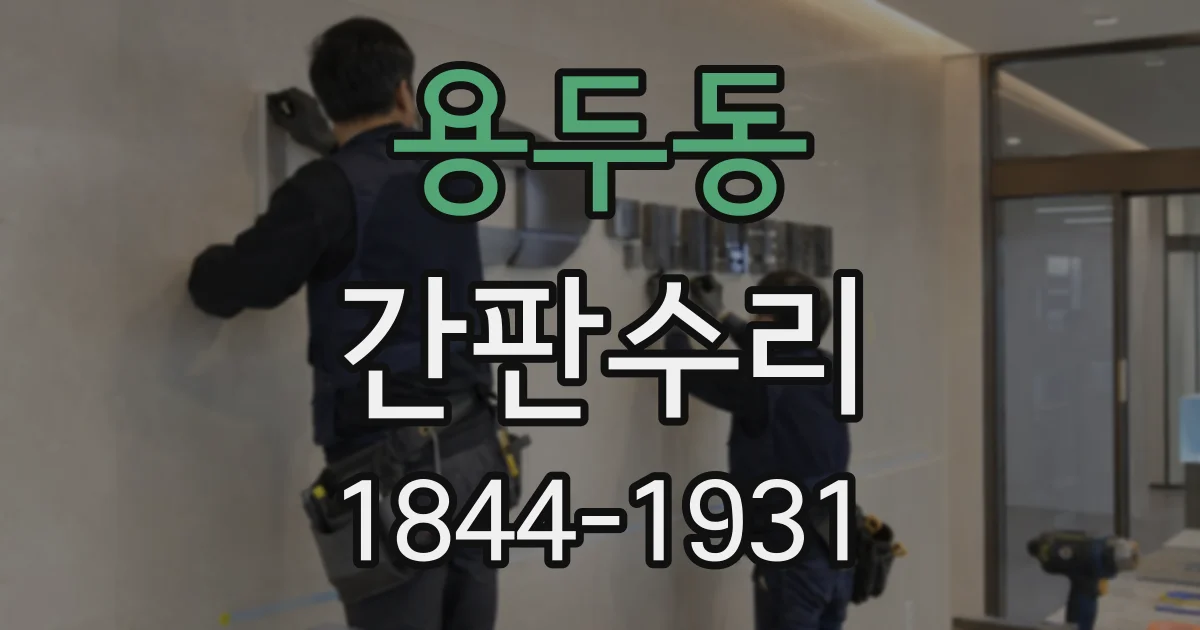 용두동 간판수리