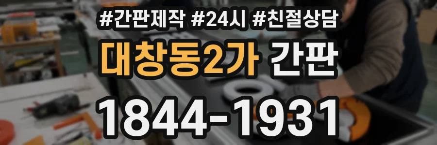 대창동2가 간판