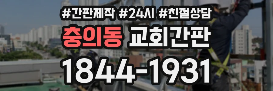 충의동 교회간판 상담 전화 1844-1931