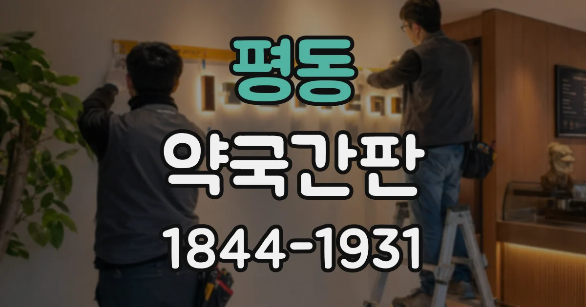 평동 약국간판