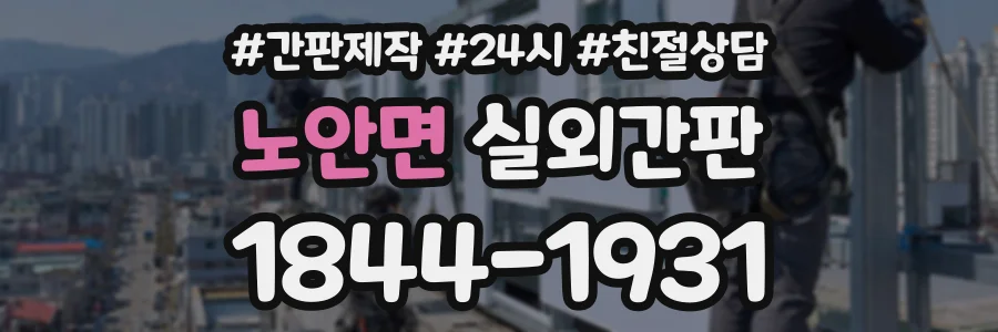 노안면 실외간판 상담 전화 1844-1931