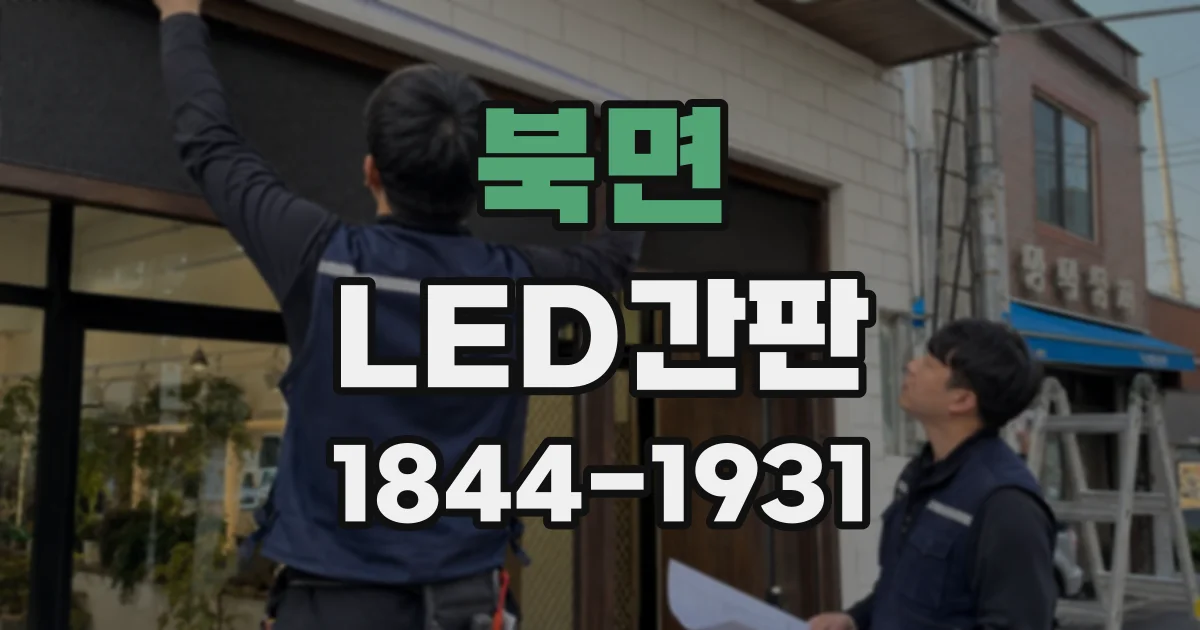 북면 LED간판