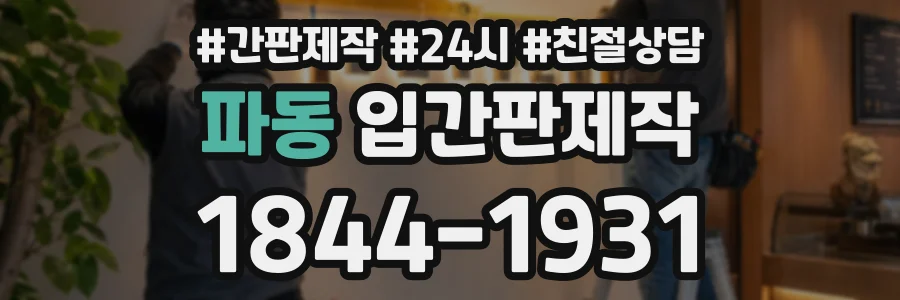 파동 입간판제작 상담 전화 1844-1931