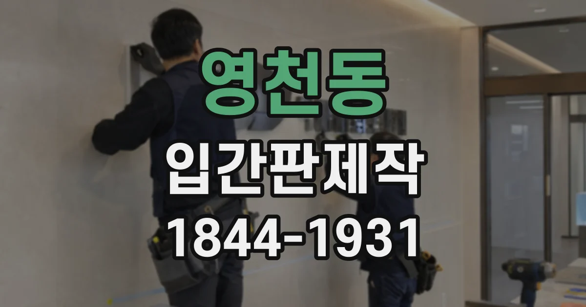 영천동 입간판제작