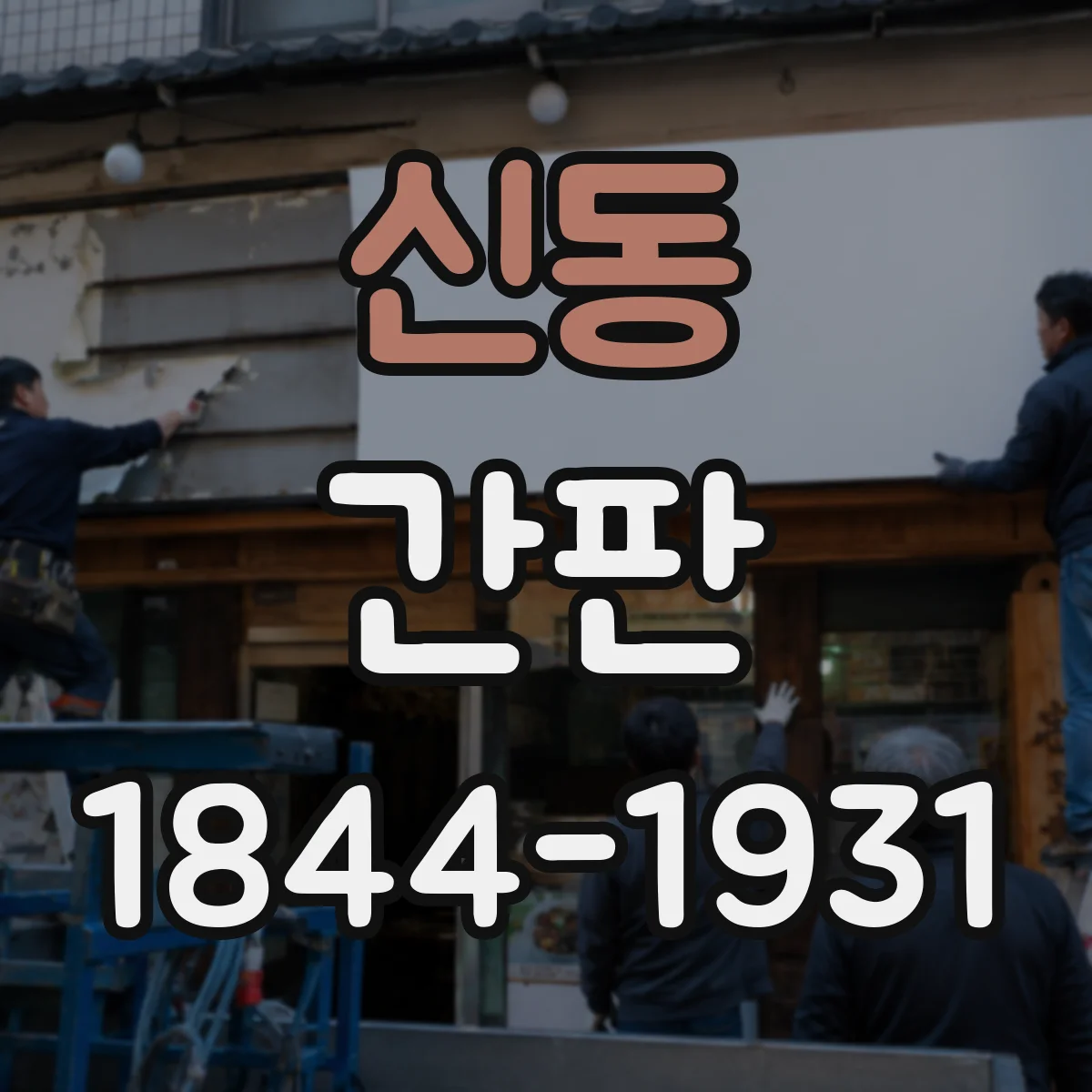 신동 간판