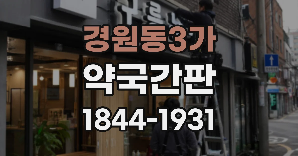 경원동3가 약국간판