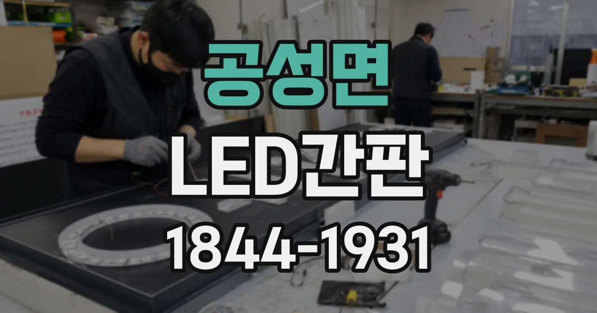 공성면 LED간판