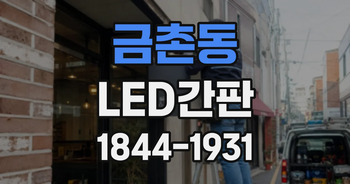 금촌동 LED간판