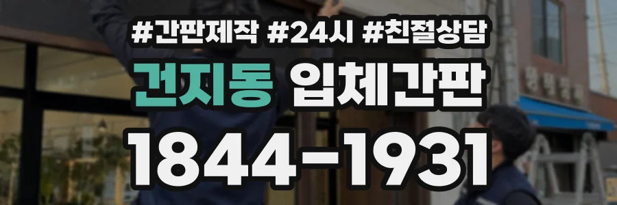 건지동 입체간판 상담 전화 1844-1931