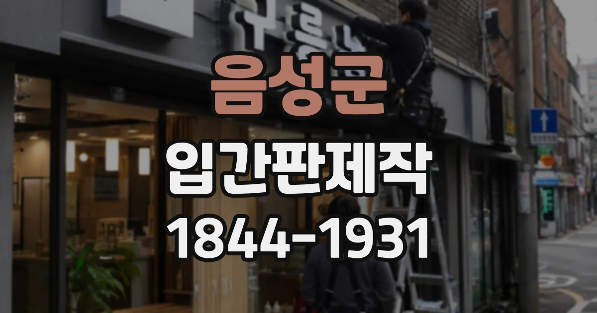음성군 입간판제작
