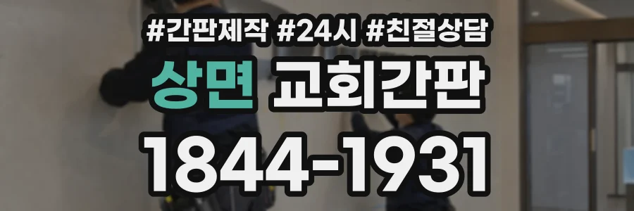 상면 교회간판 상담 전화 1844-1931
