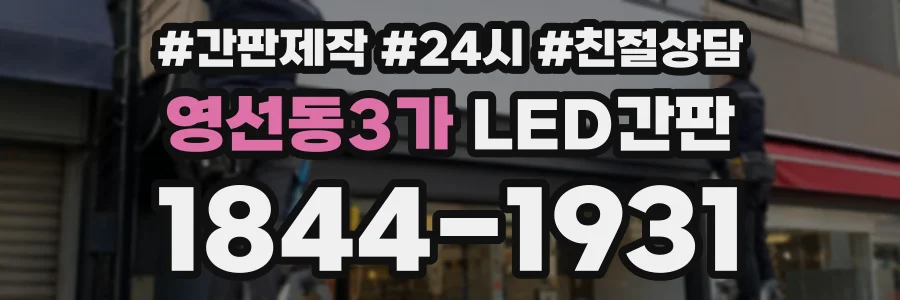 영선동3가 LED간판 상담 전화 1844-1931
