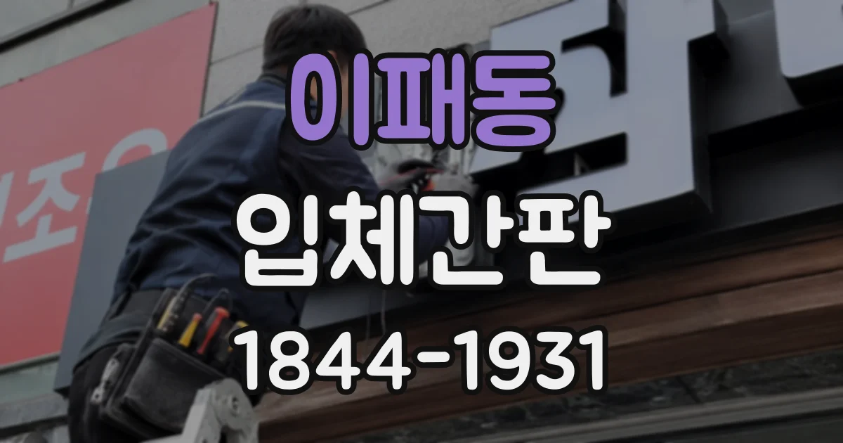 이패동 입체간판