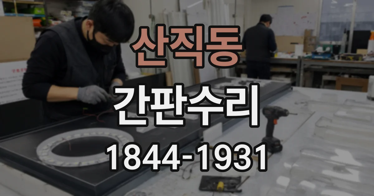 산직동 간판수리