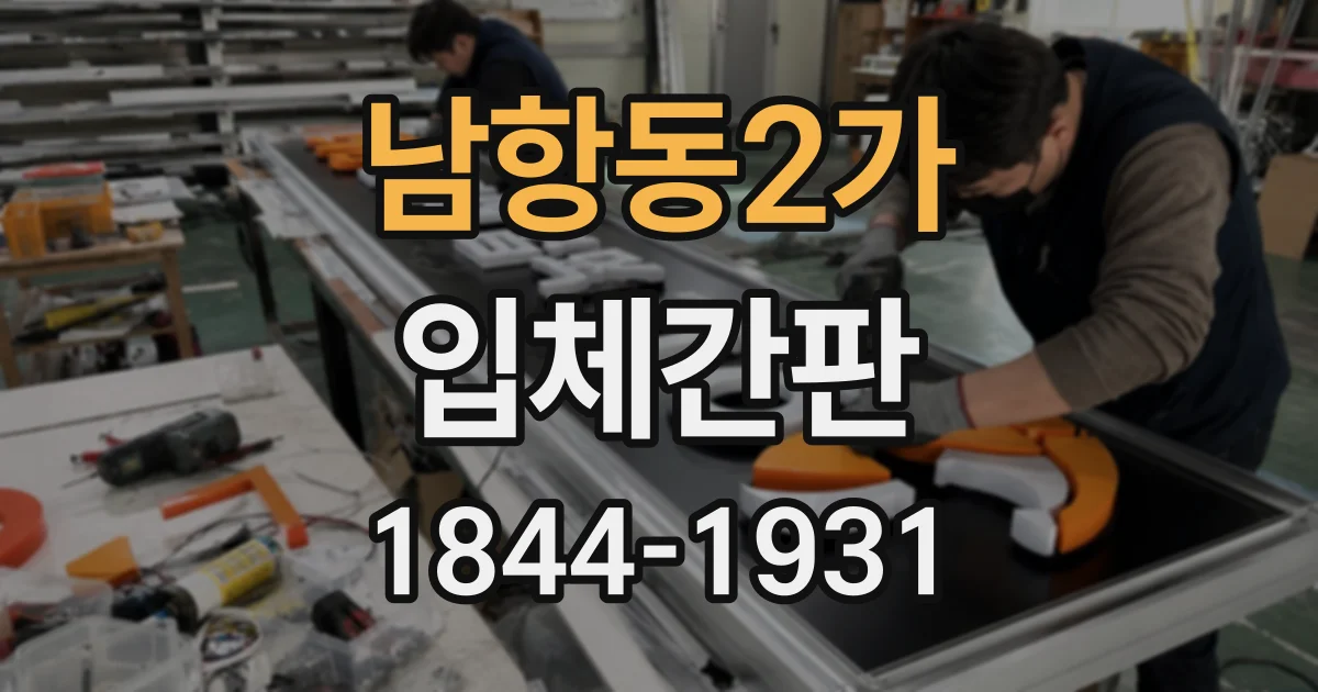 남항동2가 입체간판