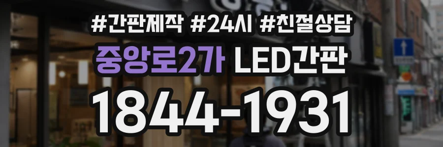중앙로2가 LED간판 상담 전화 1844-1931