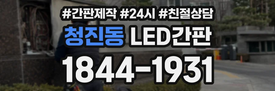 청진동 LED간판 상담 전화 1844-1931