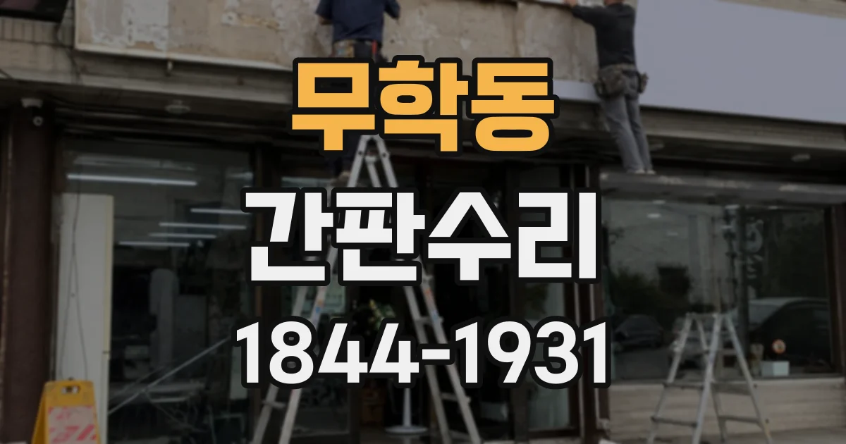 무학동 간판수리