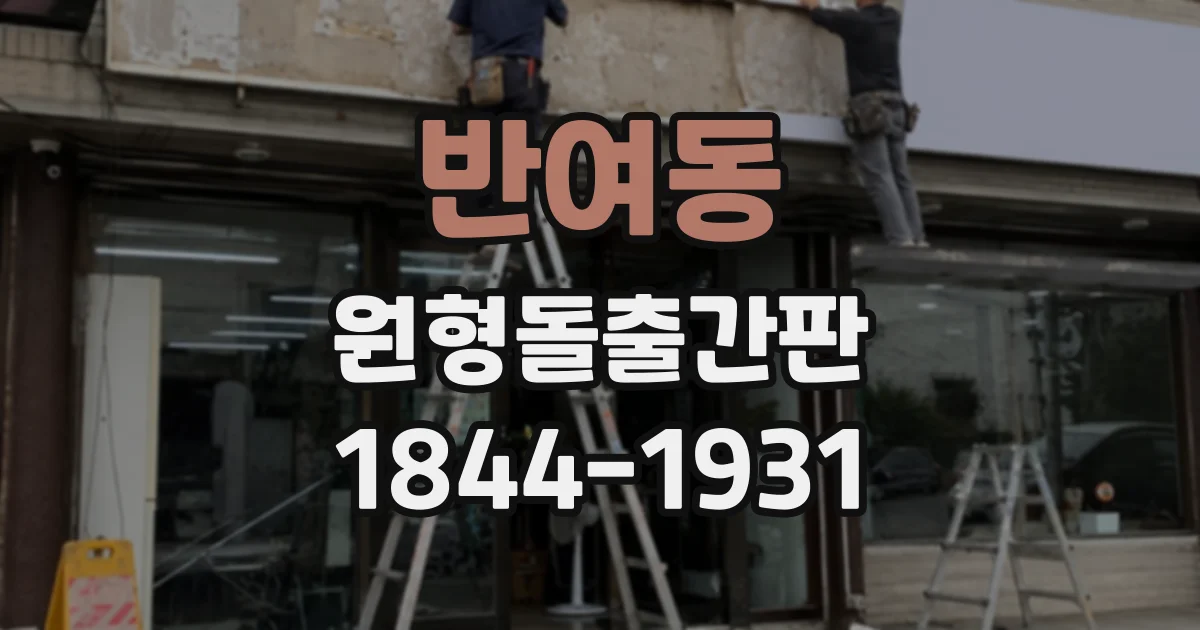 반여동 원형돌출간판