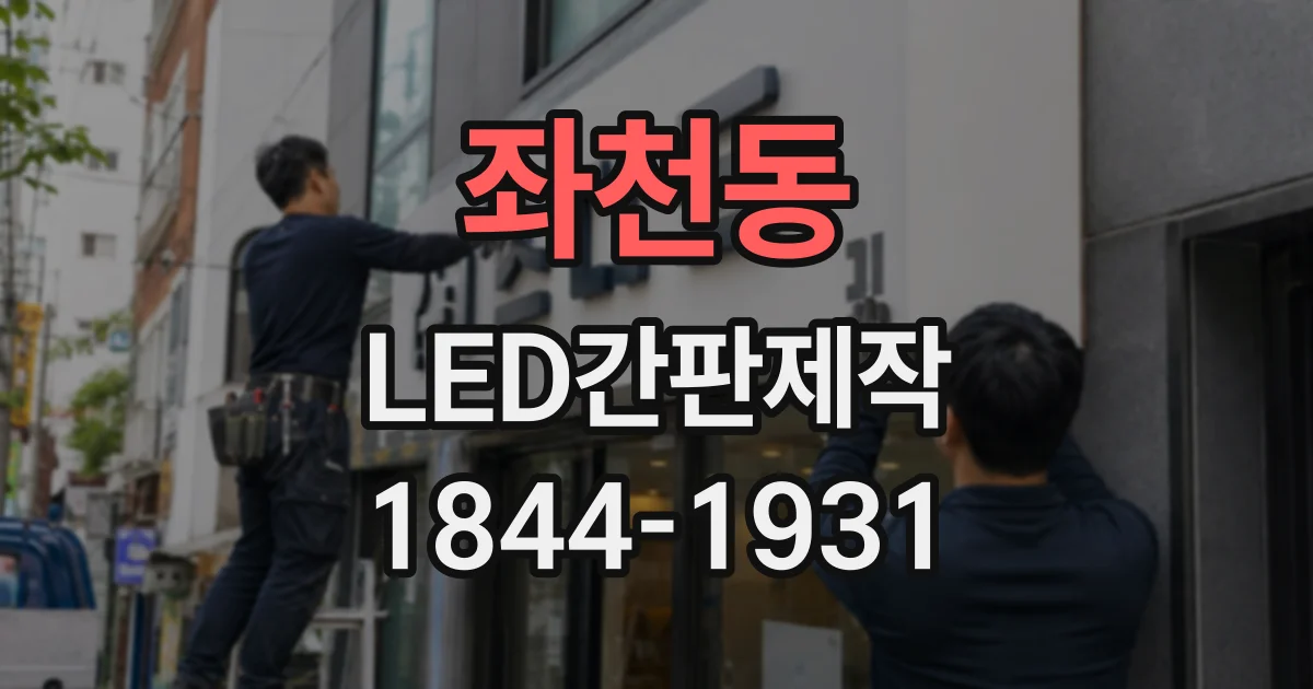 좌천동 LED간판제작