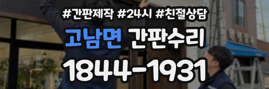 고남면 간판수리 상담 전화 1844-1931