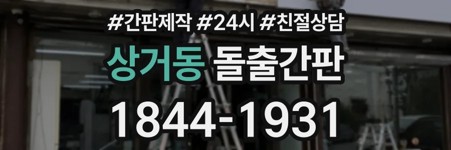 상거동 돌출간판 상담 전화 1844-1931