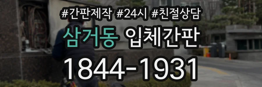 삼거동 입체간판 상담 전화 1844-1931
