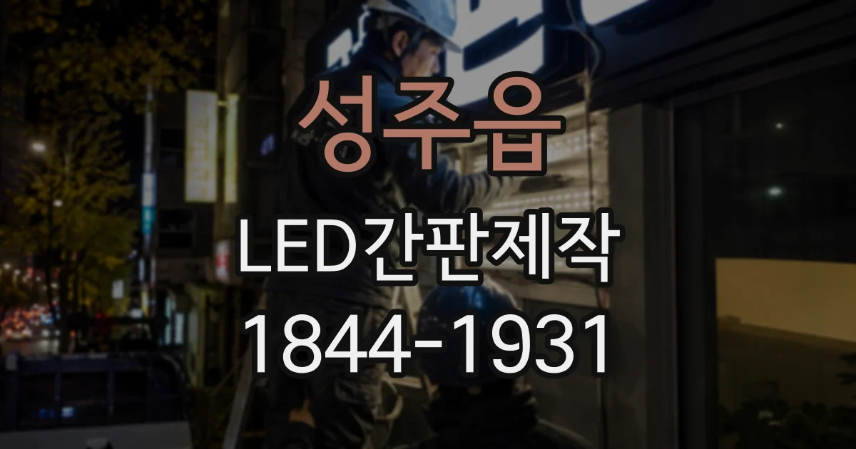 성주읍 LED간판제작