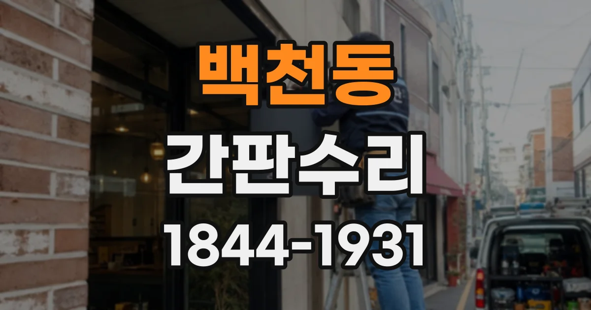 백천동 간판수리