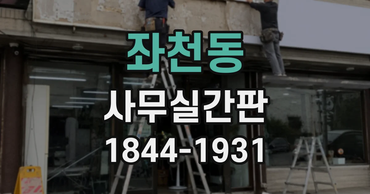 좌천동 사무실간판