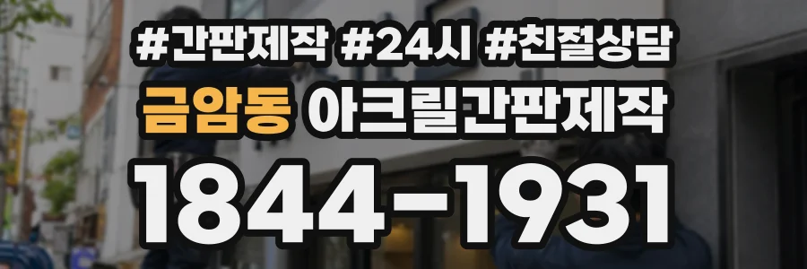 금암동 아크릴간판제작 상담 전화 1844-1931