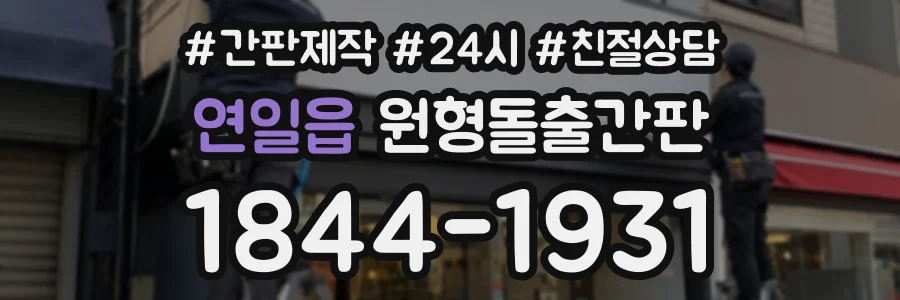 연일읍 원형돌출간판 상담 전화 1844-1931
