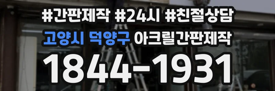 고양시 덕양구 아크릴간판제작 상담 전화 1844-1931