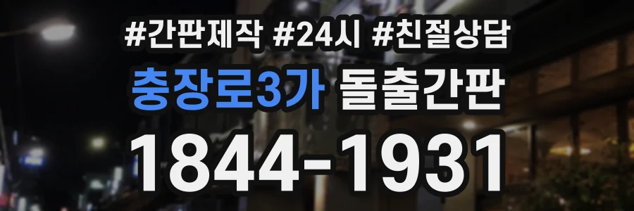 충장로3가 돌출간판 상담 전화 1844-1931