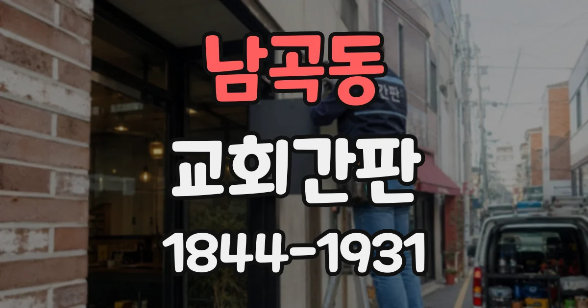 남곡동 교회간판