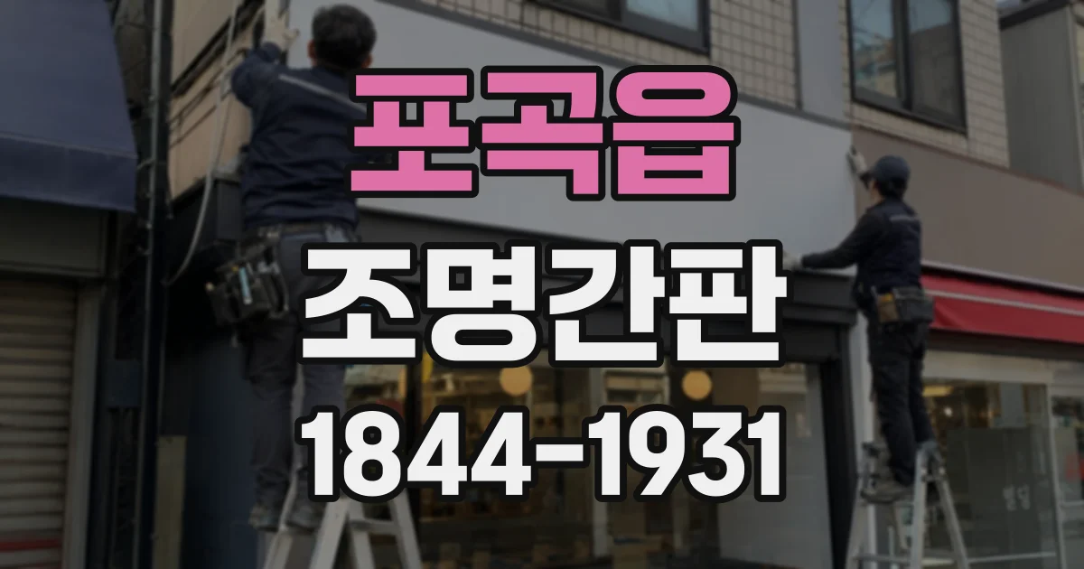 포곡읍 조명간판