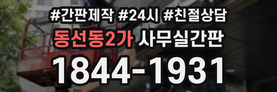 동선동2가 사무실간판 상담 전화 1844-1931