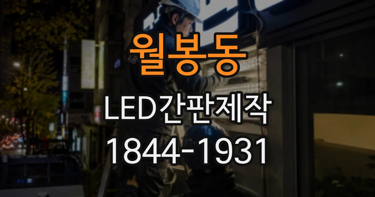 월봉동 LED간판제작