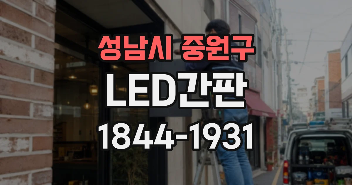 성남시 중원구 LED간판