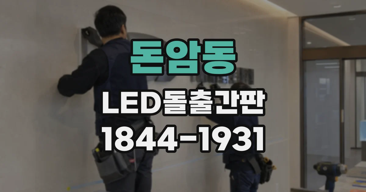 돈암동 LED돌출간판