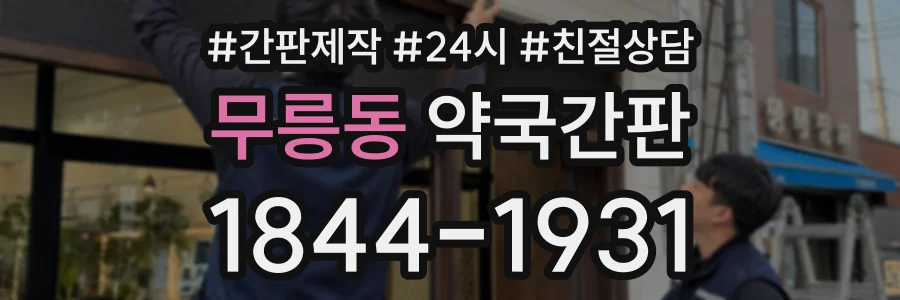 무릉동 약국간판 상담 전화 1844-1931