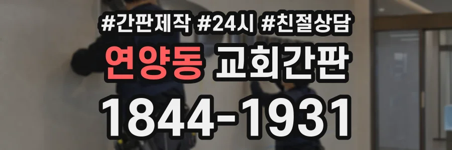 연양동 교회간판 상담 전화 1844-1931