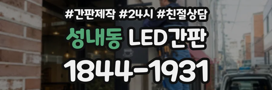 성내동 LED간판 상담 전화 1844-1931
