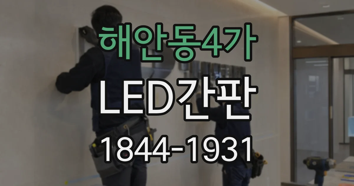 해안동4가 LED간판