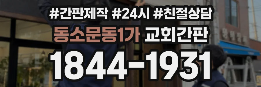 동소문동1가 교회간판 상담 전화 1844-1931