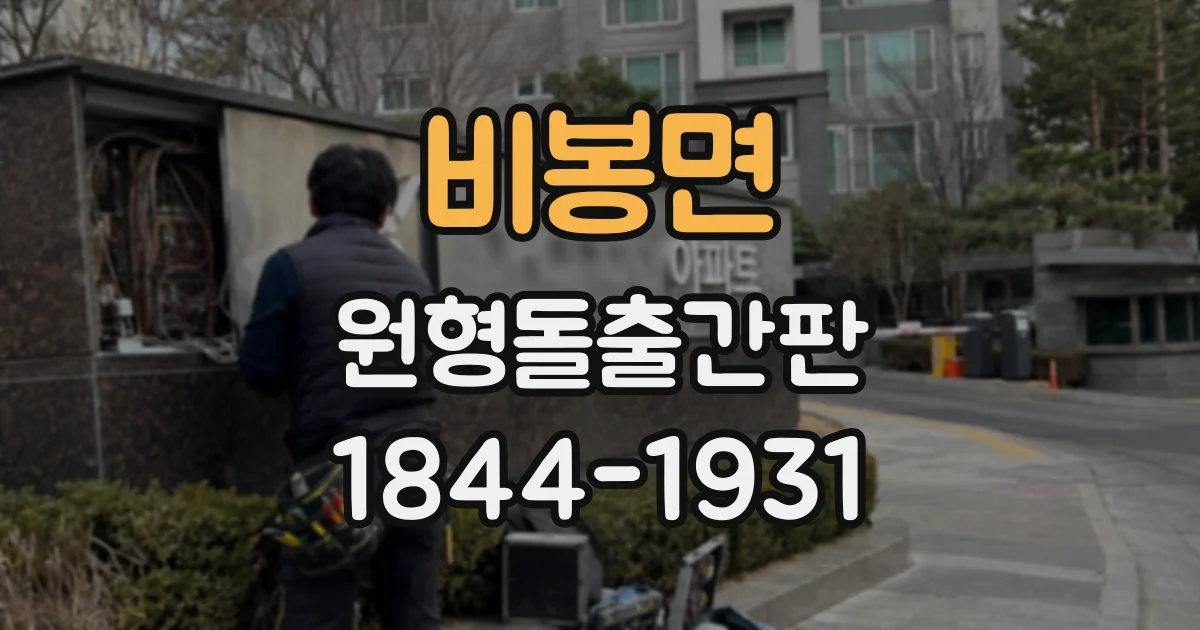 비봉면 원형돌출간판
